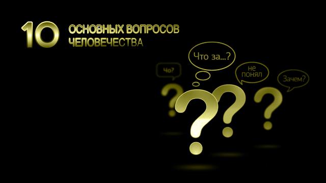 10 основных вопросов человечества