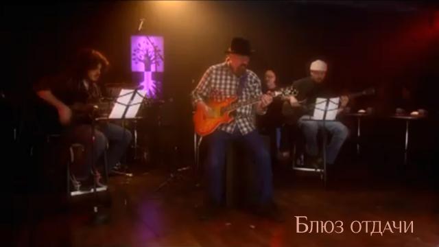 Блюз отдачи