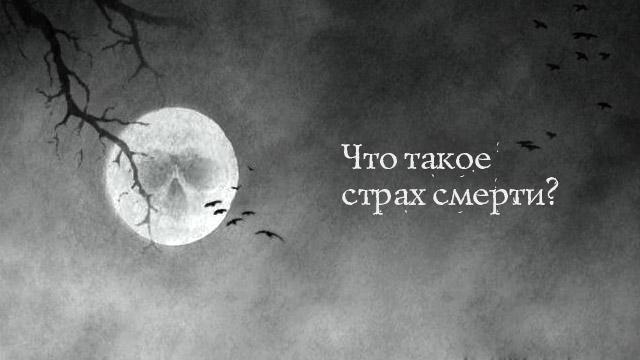 Что такое страх смерти?