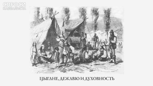 Цыгане, дежавю и духовность