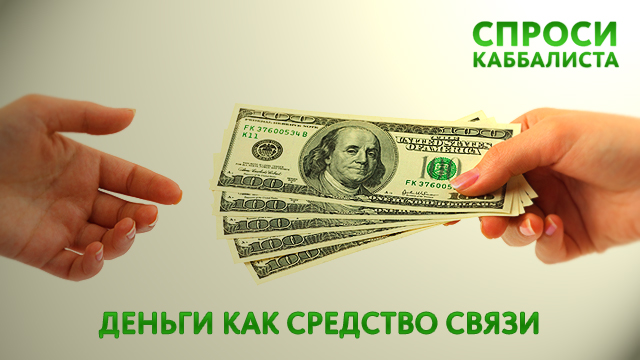 Деньги как средство связи между людьми