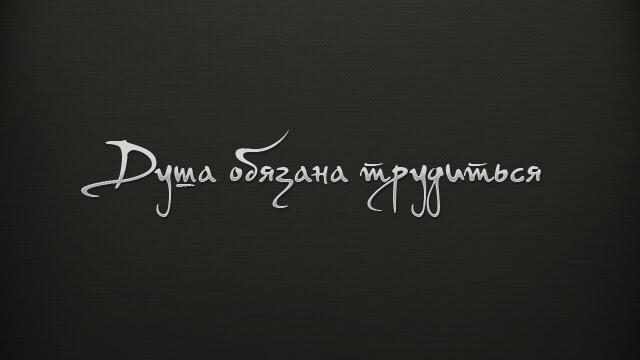 Душа обязана трудиться