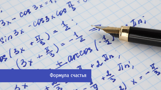Формула счастья