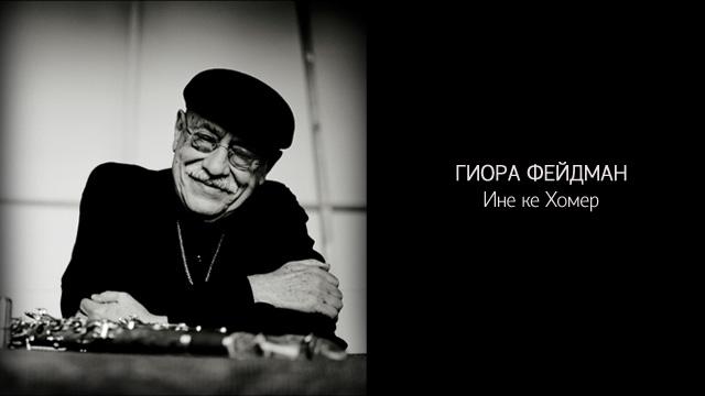 «Иней ке-хомер» (Подобно глине в руке Создателя). Мелодия Бааль Сулама