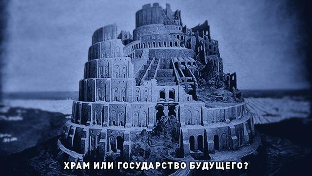 Храм или государство будущего?