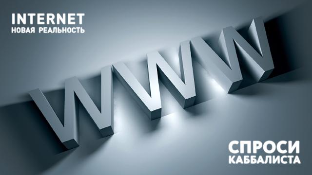 Интернет и новая реальность