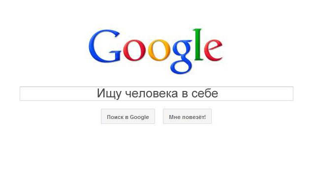 Ищу человека в себе