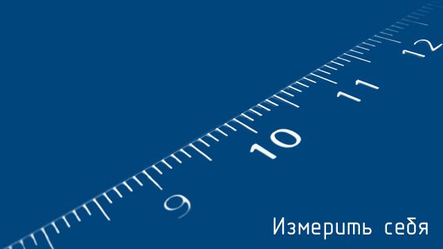 Измерить себя