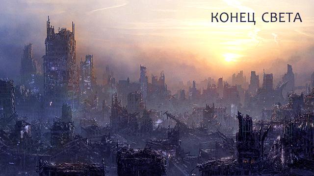 Конец света