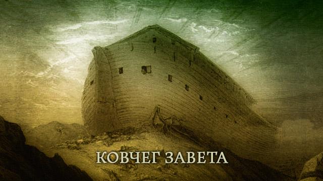 Ковчег завета