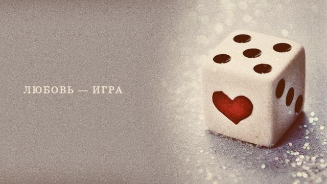 Любовь – игра