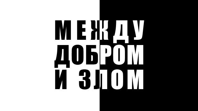 Между добром и злом