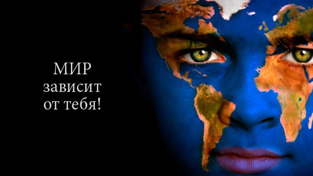 Мир зависит от тебя!