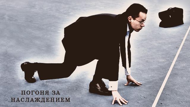 Погоня за наслаждением