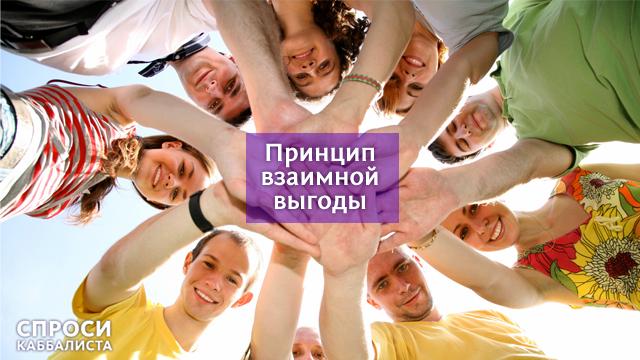 Принцип взаимной выгоды