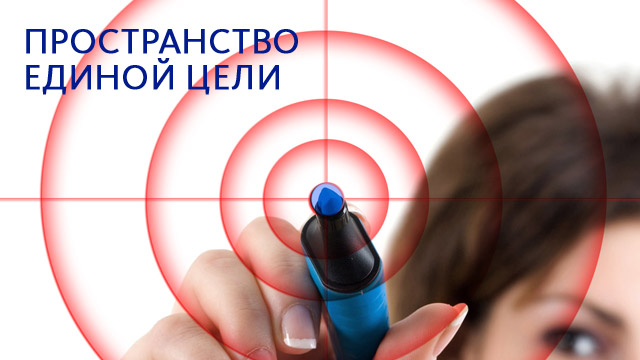 Пространство единой цели