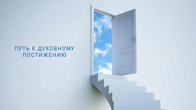 Путь к духовному постижению