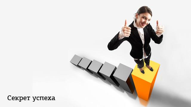 Секрет успеха