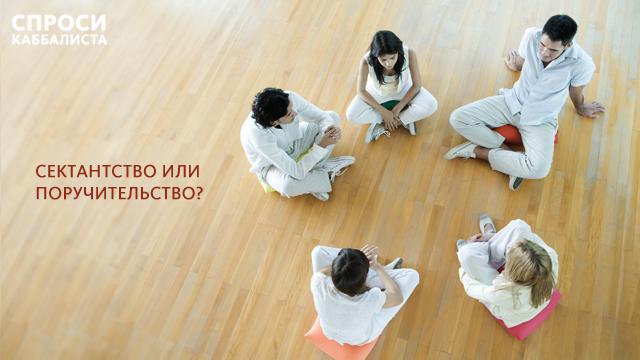 Сектантство или поручительство?