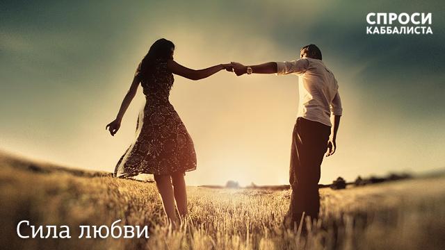 Сила любви