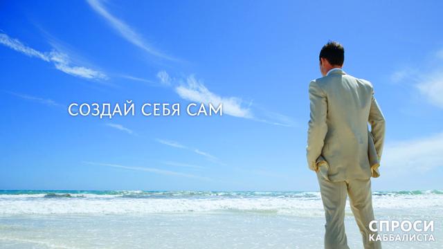 Создай себя сам