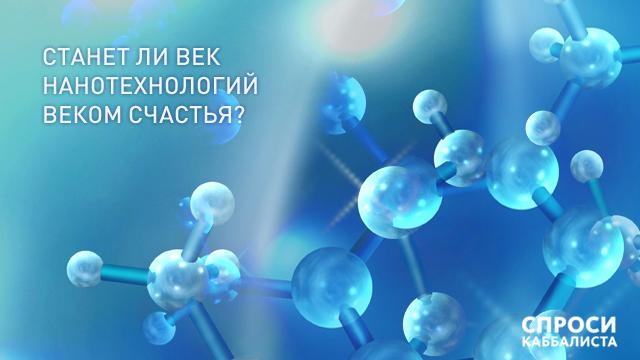 Станет ли век нанотехнологий веком счастья?