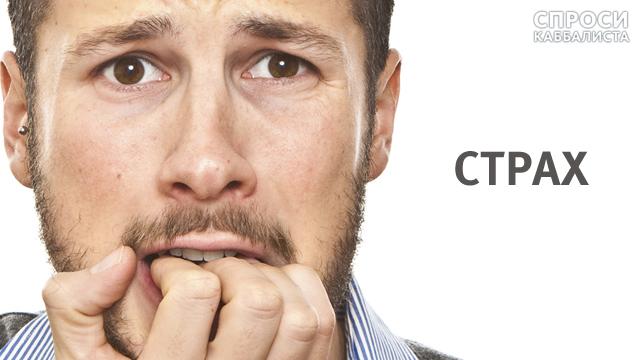 Страх