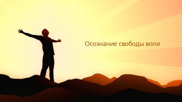 Осознание свободы воли