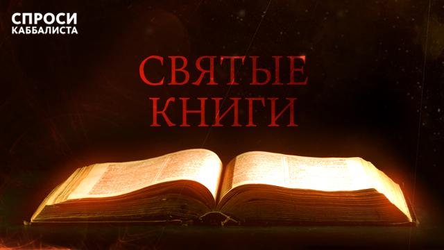 Святые книги