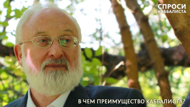 В чем преимущество каббалиста