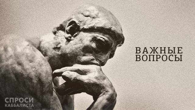 Важные вопросы