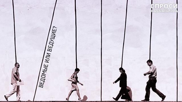 Ведомые или ведущие?