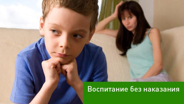 Воспитание без наказания