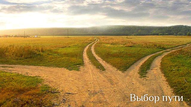 Выбор пути