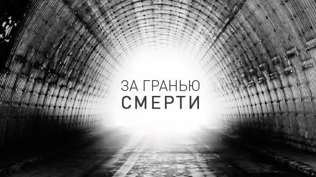 За гранью смерти