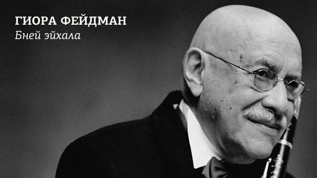 «Бней Эйхала» (Сыновья Чертогов Творца). Мелодия Бааль Сулама