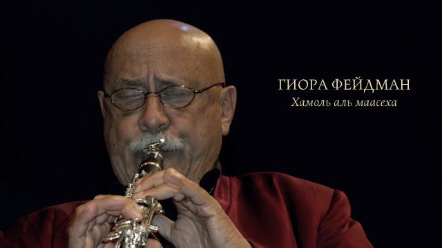 «Хамоль аль маасейха». (Сжалься над деяниями своими). Мелодия Бааль Сулама