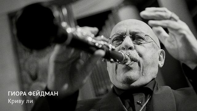 “Криву ли” Гиора Фейдман