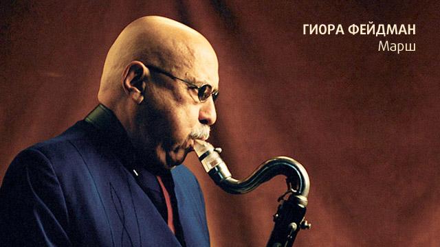 “Марш” Гиора Фейдман
