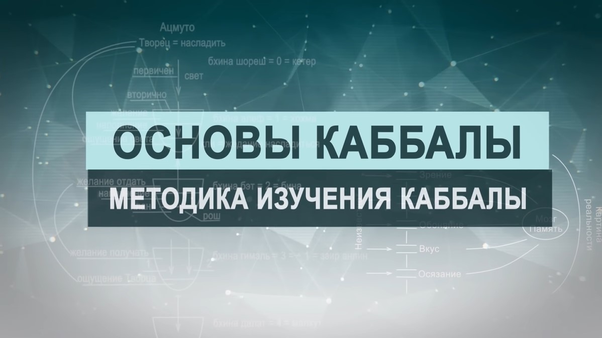 Методика изучения каббалы