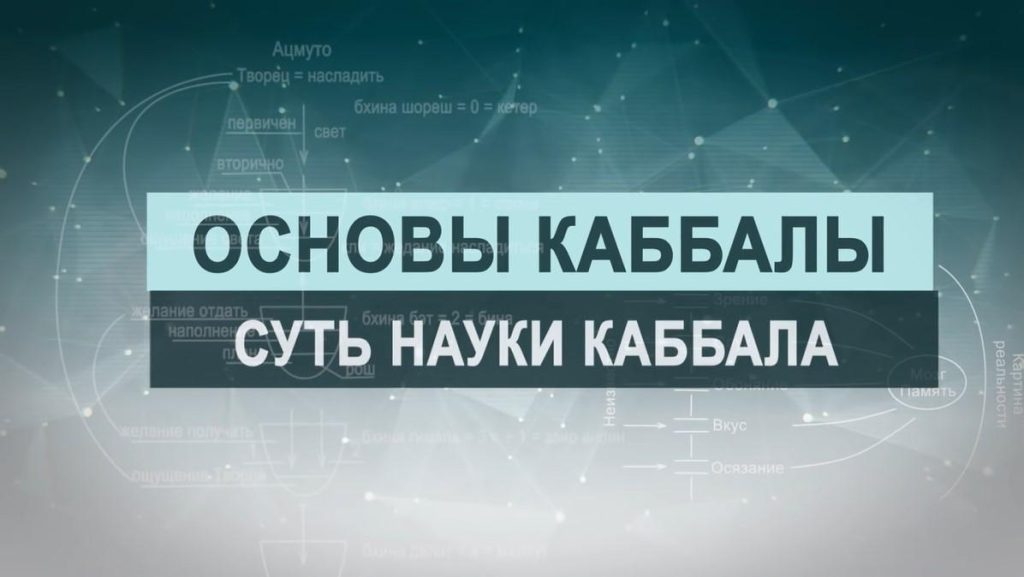 Суть науки каббала