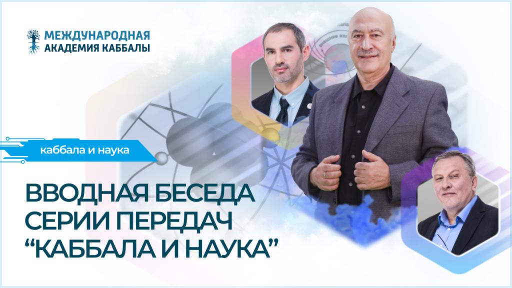 Вводная беседа серии передач «Каббала и наука»