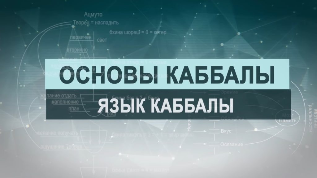 Язык каббалы – корень и ветвь