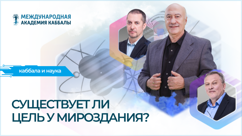 Существует ли цель у мироздания?