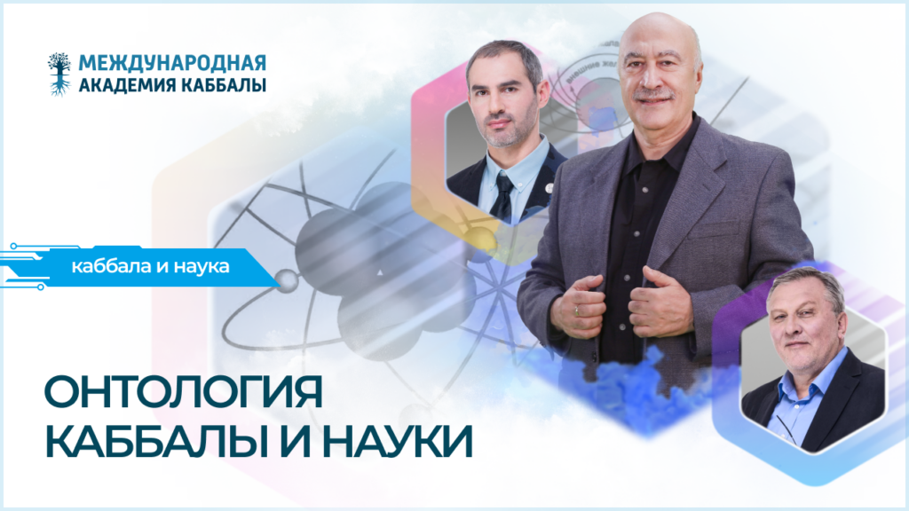 Онтология каббалы и науки