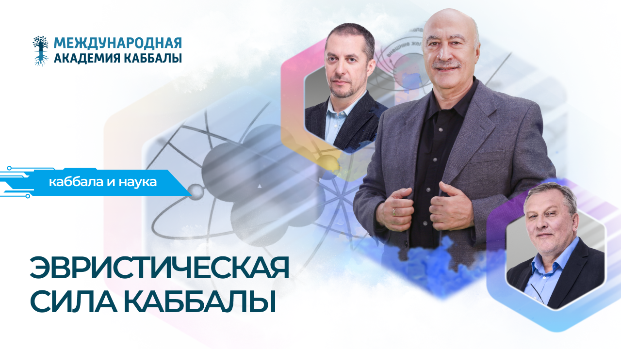 Эвристическая сила каббалы