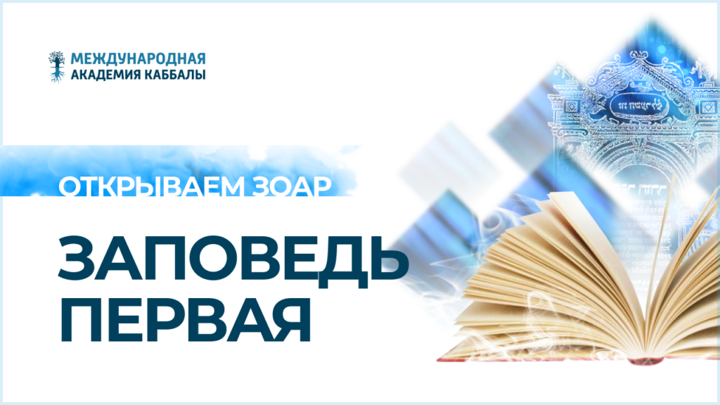 Заповедь первая