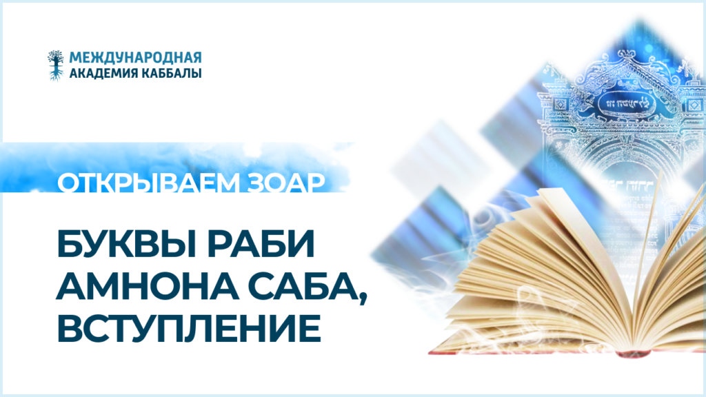 Буквы раби Амнона Саба, вступление