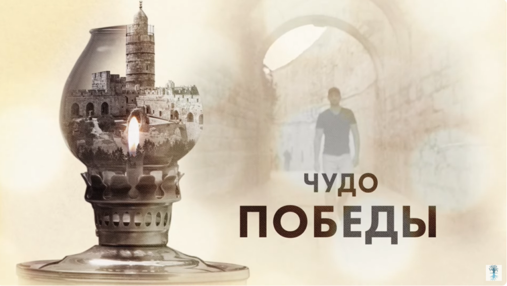 Ханука. Чудо победы