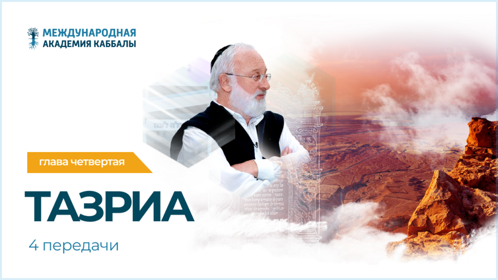 Тайны вечной книги. Тазриа